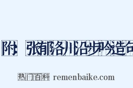 附：张郁洛川沿步吟造句是什么意思的图片